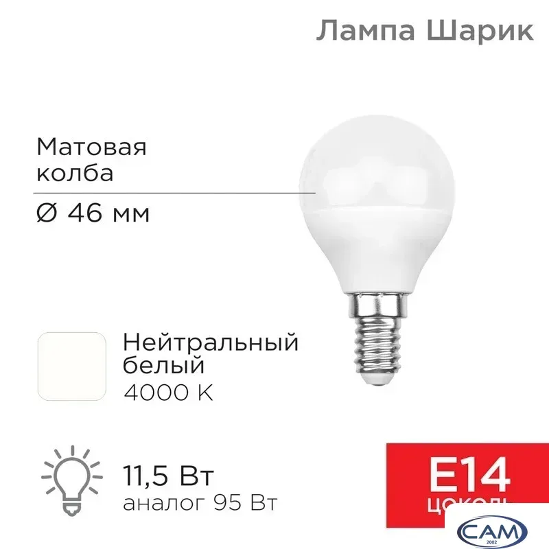 Светодиодная лампочка Rexant Шарик (GL) 11,5Вт E14 1093Лм 4000K нейтральный свет 604-042