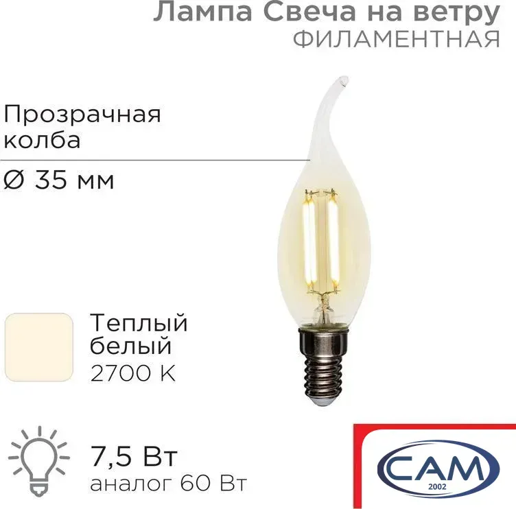 Светодиодная лампочка Rexant Свеча на ветру CN37 7.5Вт E14 600Лм 2700K теплый свет 604-101