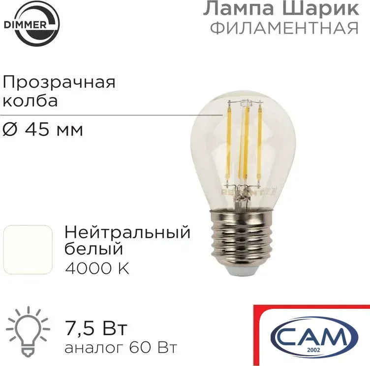 Светодиодная лампочка Rexant Шарик GL45 7.5Вт E27 600Лм 4000K нейтральный свет 604-128