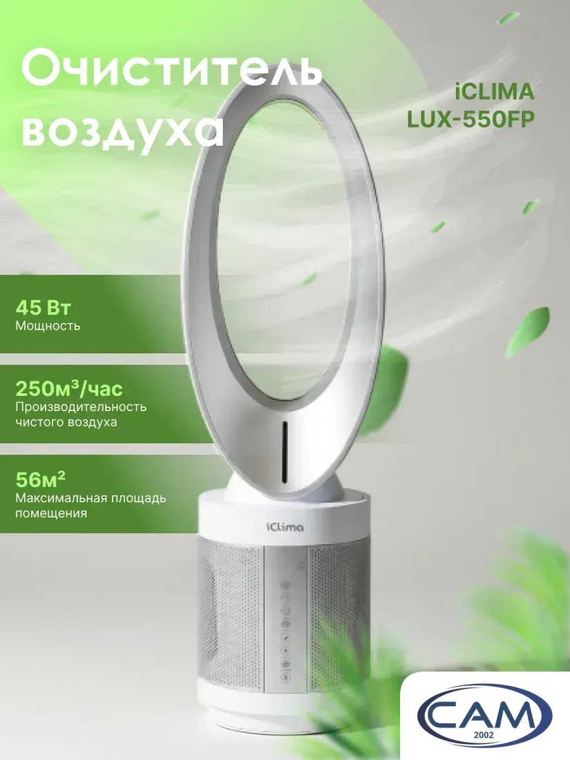 Очиститель воздуха IClima LUX-550FP