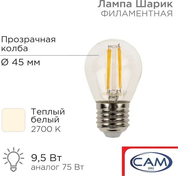 Светодиодная лампочка Rexant Шарик GL45 9.5Вт 950Лм 2700K E27 604-131