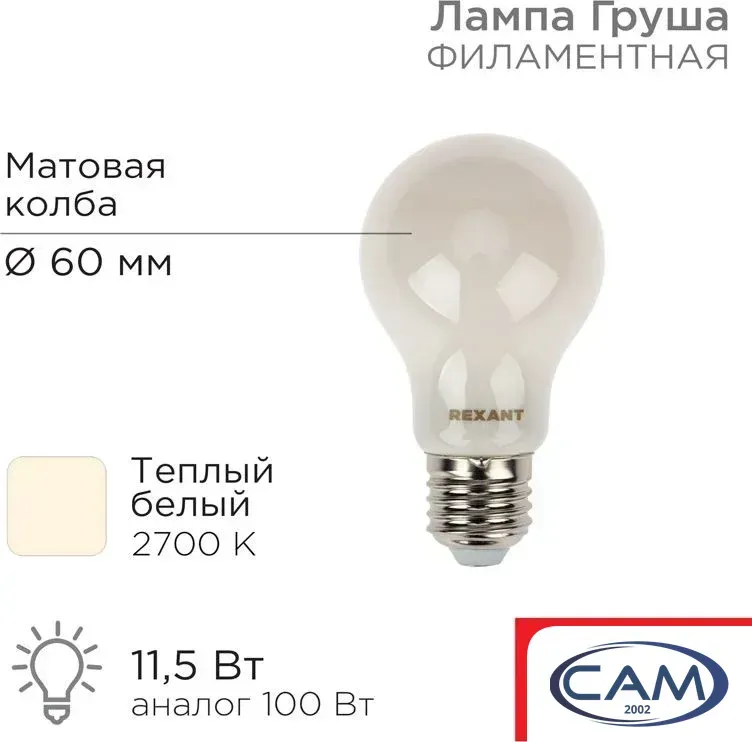 Светодиодная лампочка Rexant Груша A60 11.5Вт 1320Лм 2700K E27 604-078