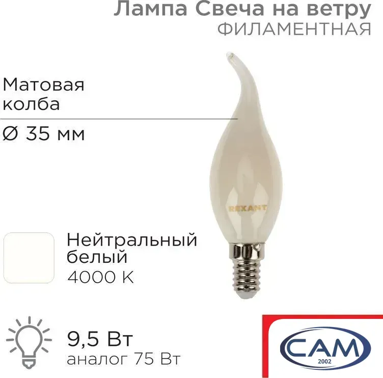 Светодиодная лампочка Rexant Свеча на ветру CN37 9.5Вт E14 915Лм 4000K нейтральный свет 604-114